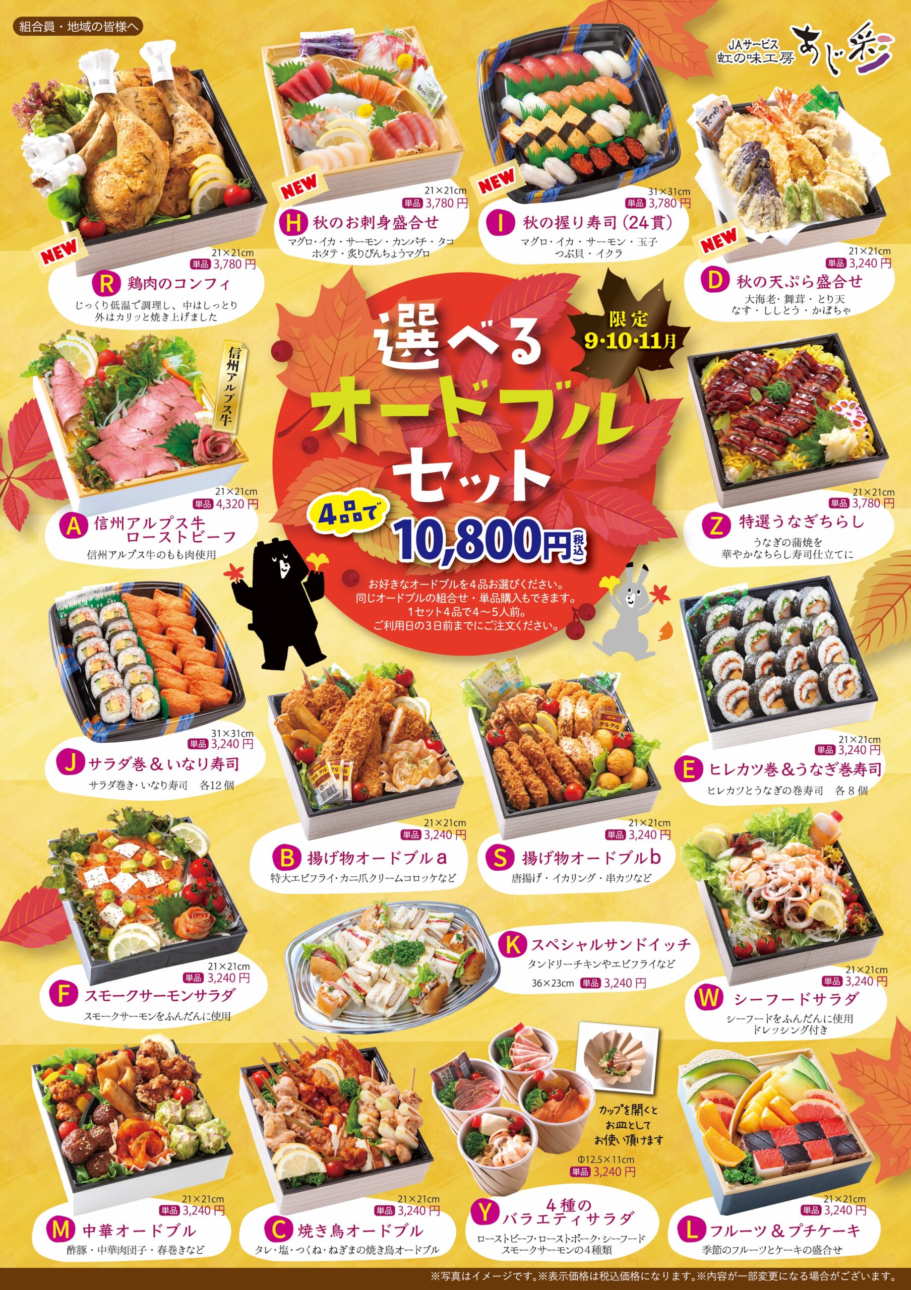 販売終了】虹の味工房あじ彩より【秋のお届けメニュー】のご案内 
