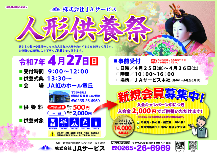 【終了】令和7年春の人形供養祭開催のお知らせ