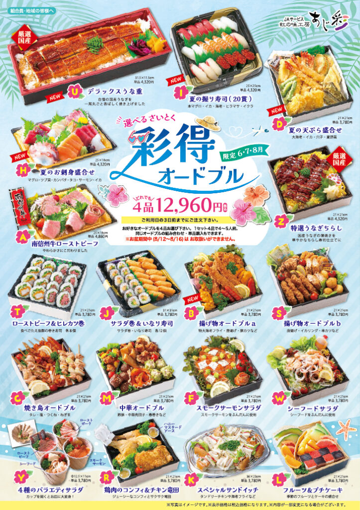 虹の味工房あじ彩より【夏のお届けメニュー】のご案内