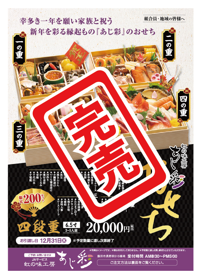 【完売】あじ彩のおせちのご案内