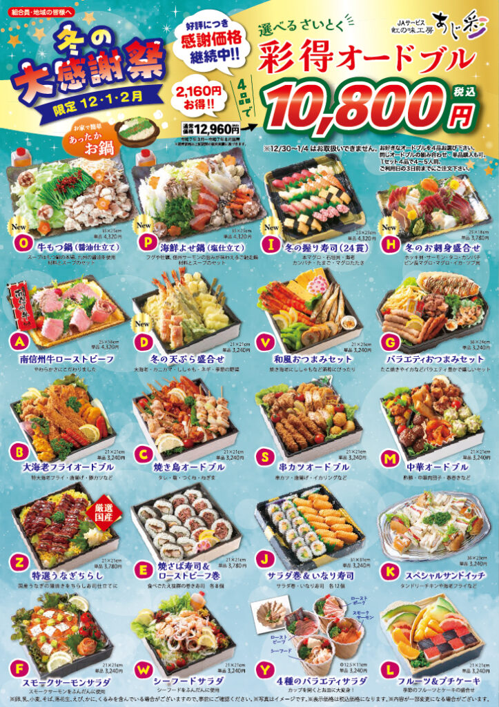 虹の味工房あじ彩より【冬のお届けメニュー】のご案内