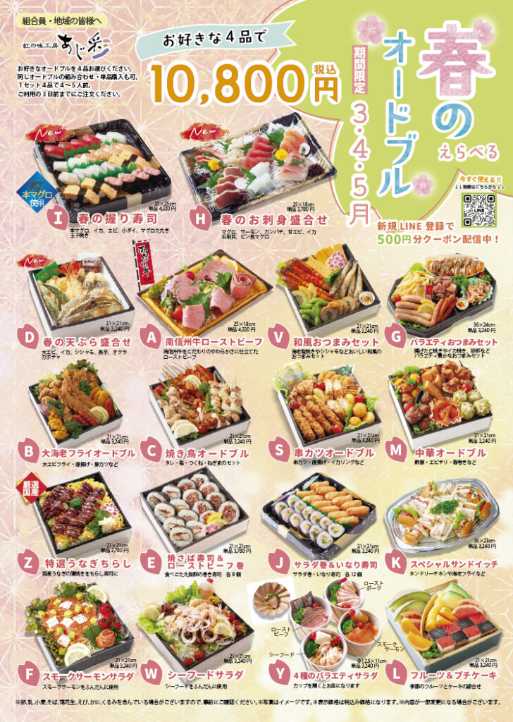 虹の味工房あじ彩より【春のお届けメニュー】のご案内