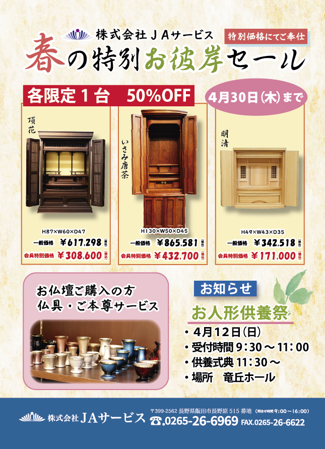 春の特別お彼岸セール