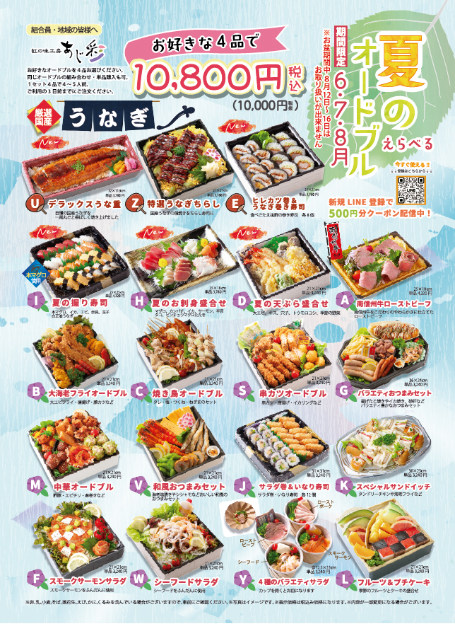 虹の味工房あじ彩より【夏のお届けメニュー】のご案内